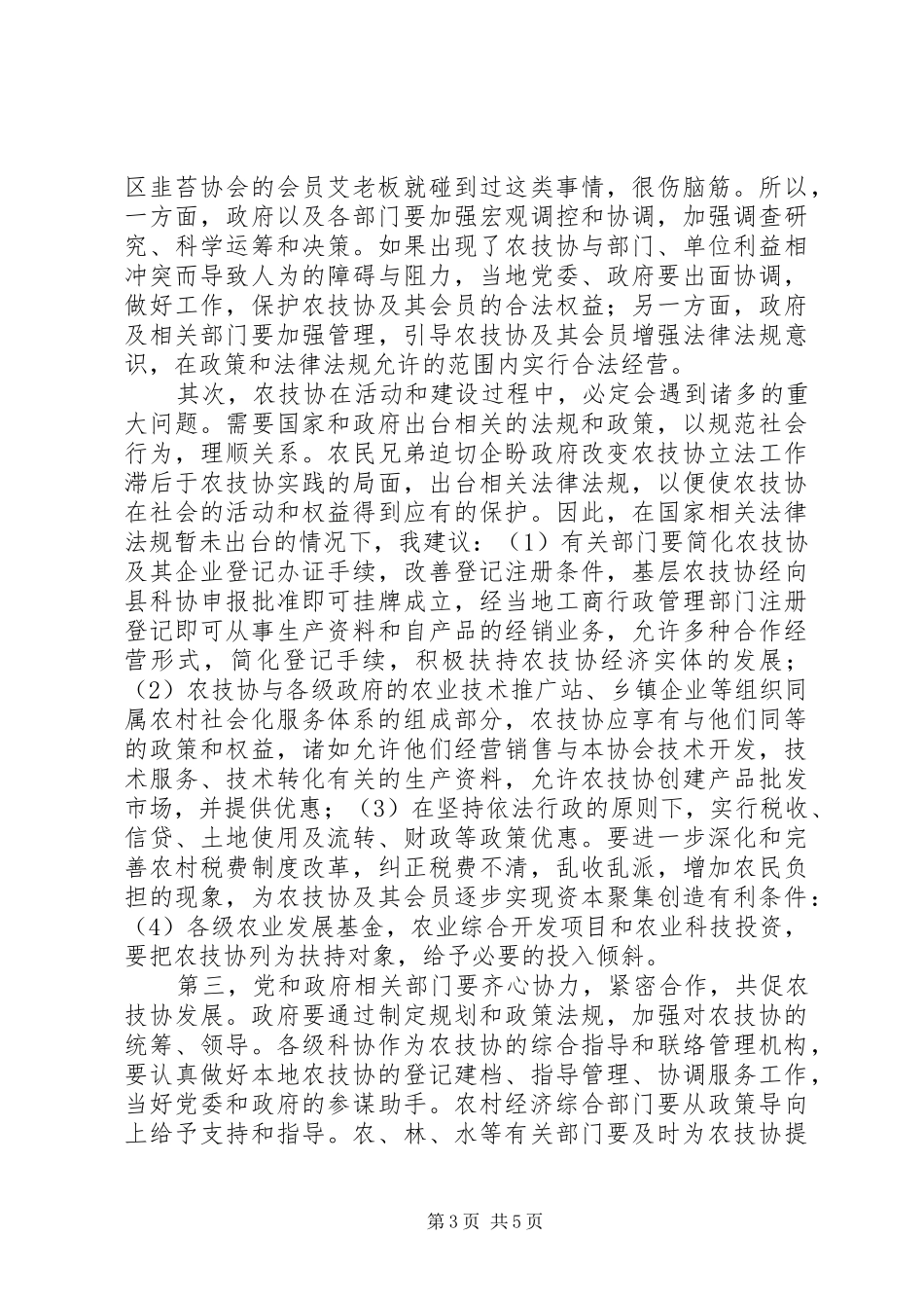 扶持农技协建立交流会讲话发言_第3页