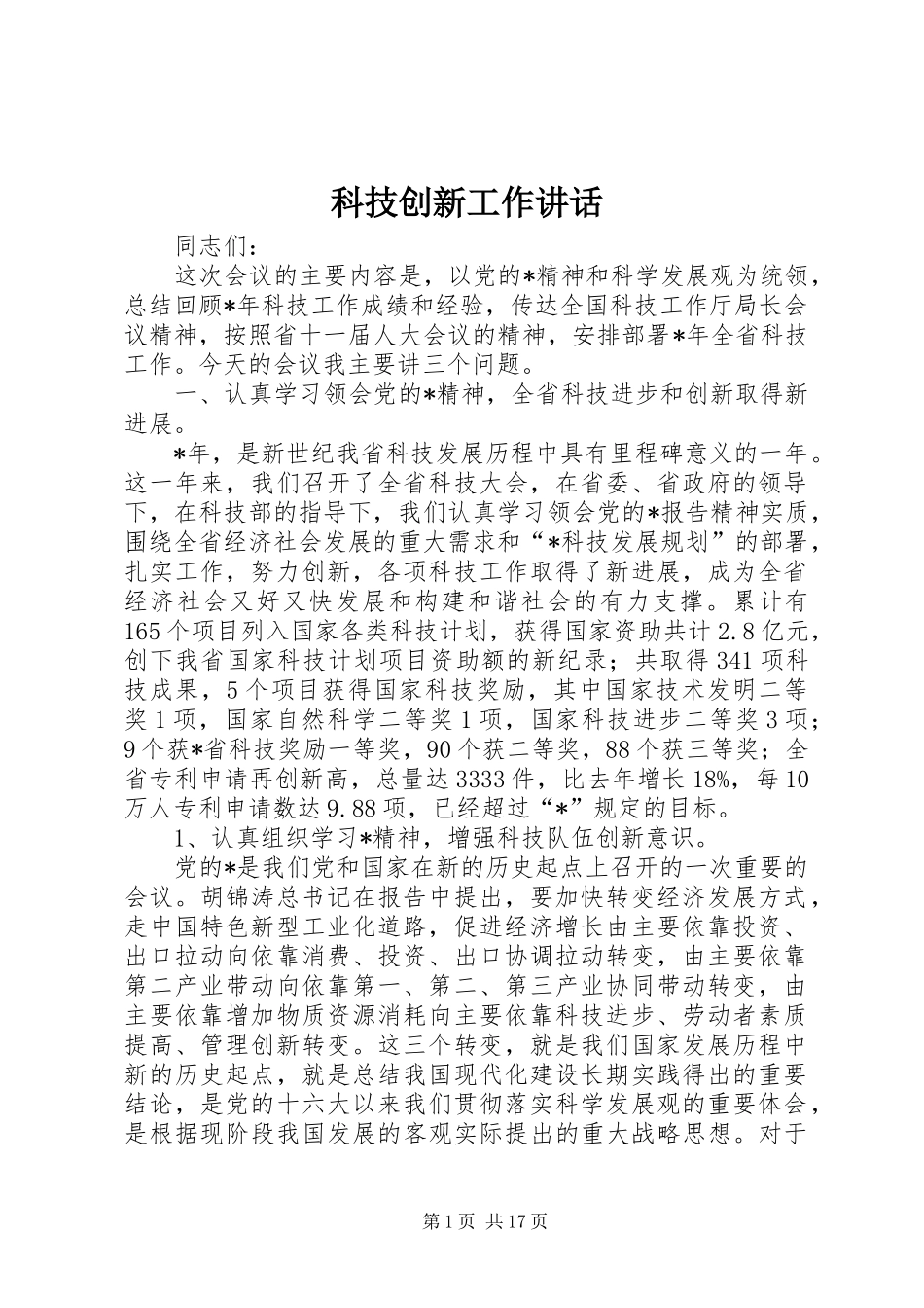 科技创新工作讲话发言_第1页