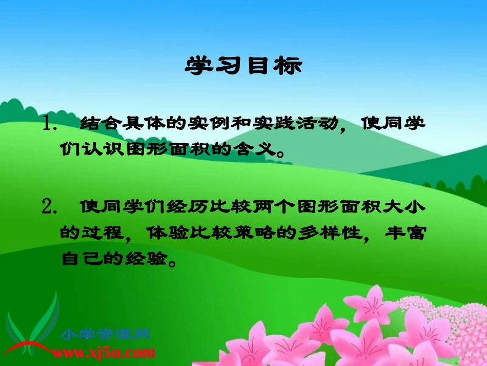 北师大版数学三年级下册《什么是面积》PPT课件_第2页