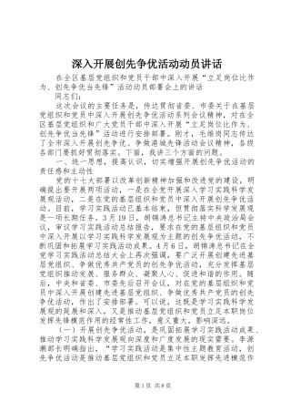 深入开展创先争优活动动员讲话发言