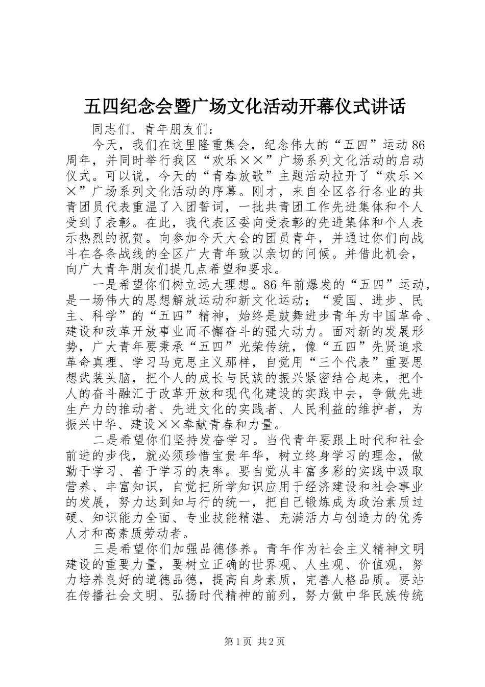 五四纪念会暨广场文化活动开幕仪式讲话发言_第1页