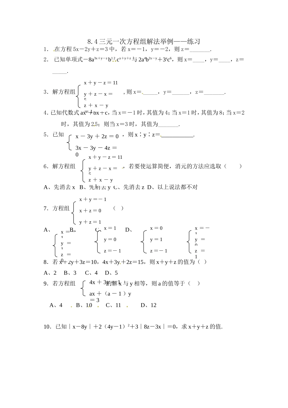 三元一次方程组解法练习题_第1页