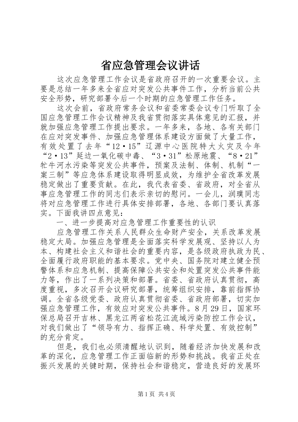 省应急管理会议讲话发言_第1页