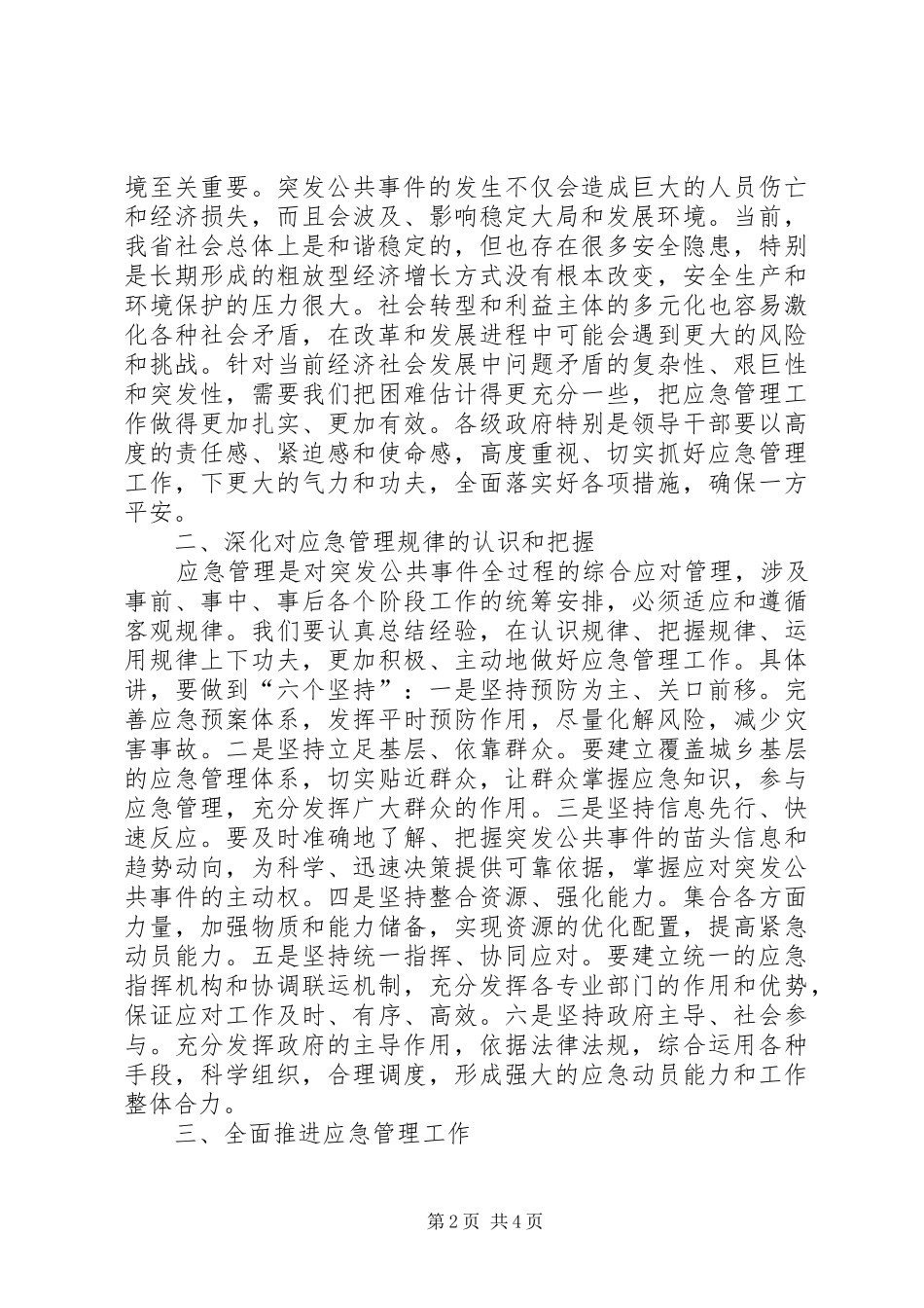 省应急管理会议讲话发言_第2页