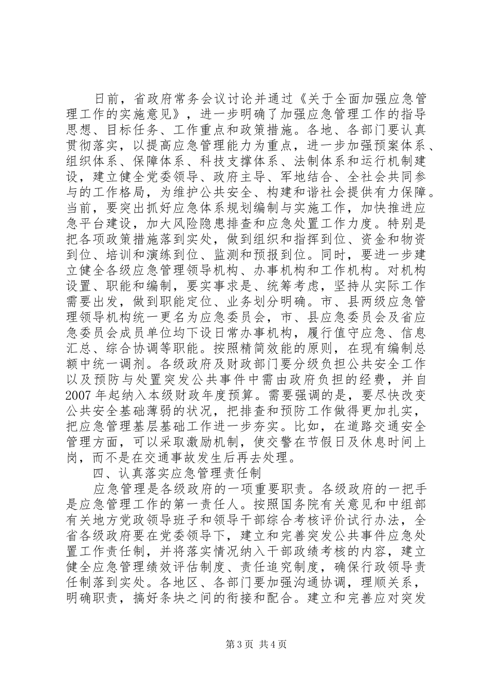 省应急管理会议讲话发言_第3页