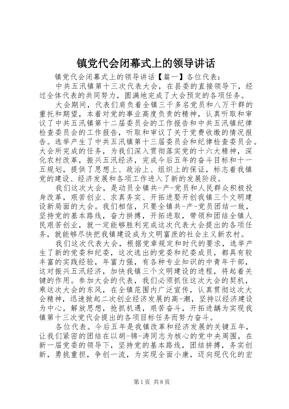 镇党代会闭幕式上的领导讲话发言_第1页