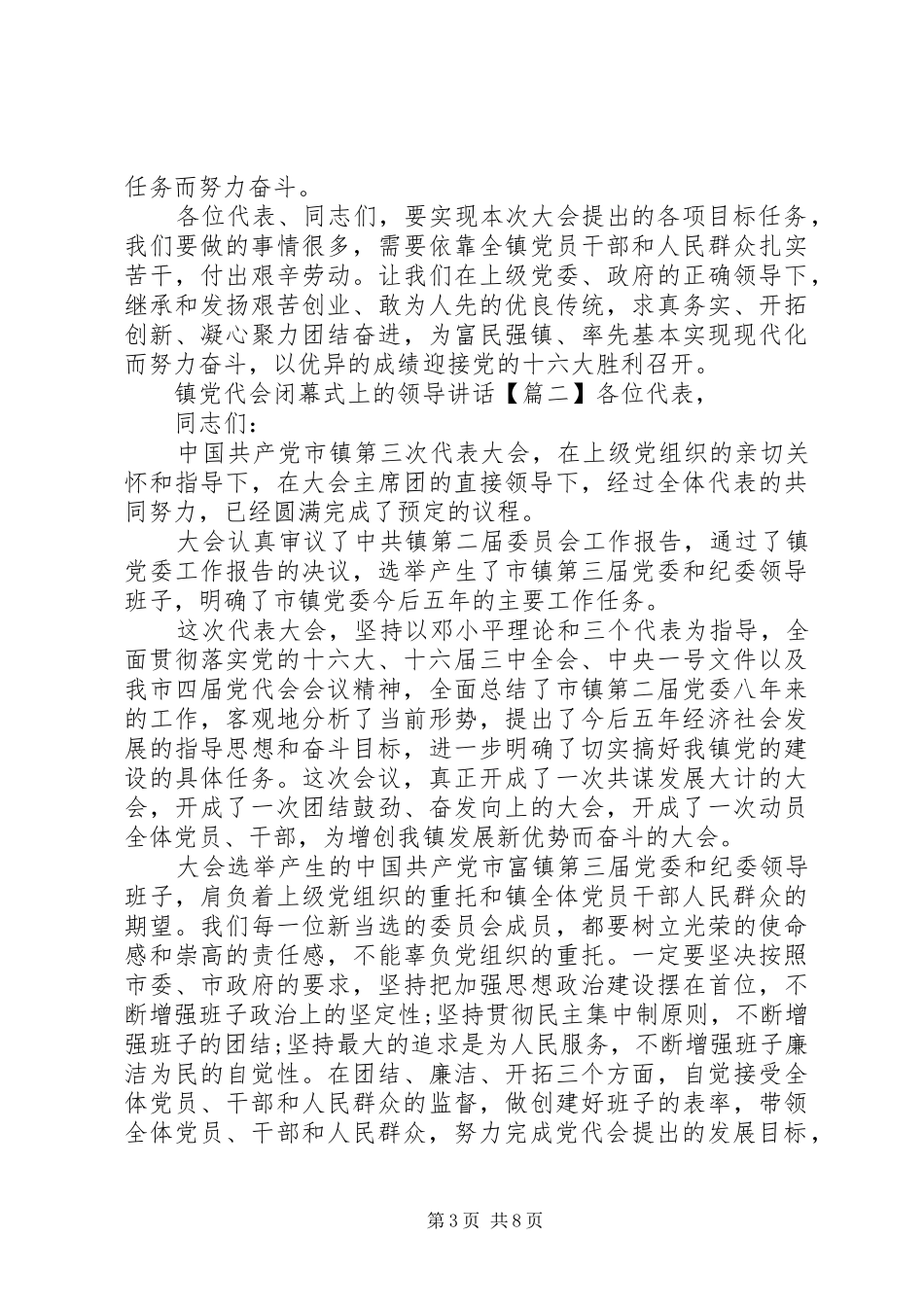 镇党代会闭幕式上的领导讲话发言_第3页