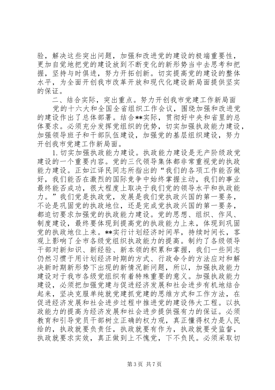 市组织工作会议讲话发言_第3页