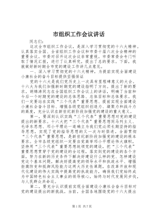 市组织工作会议讲话发言