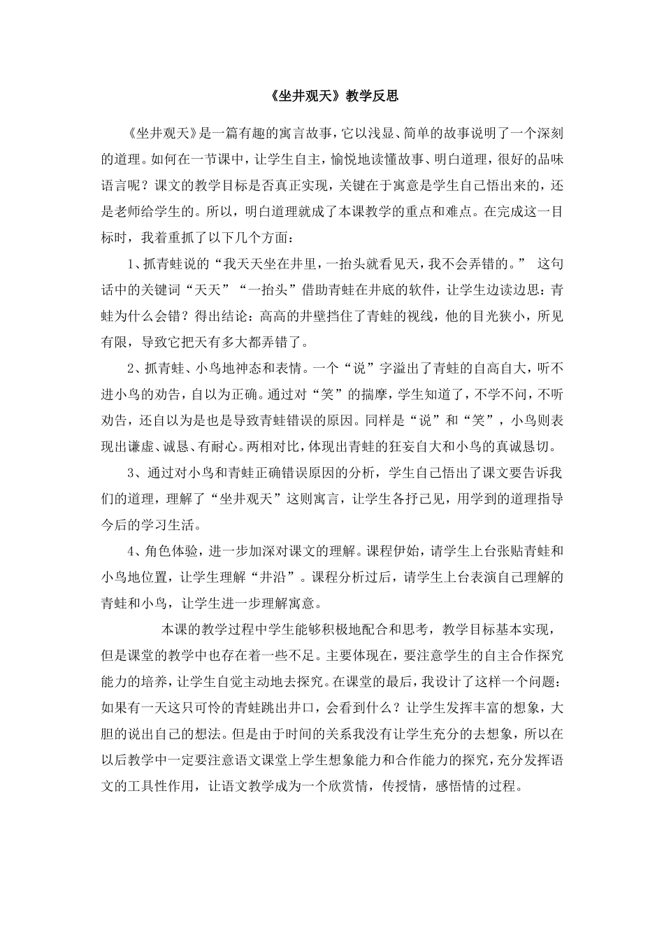 坐井观天教学反思_第1页