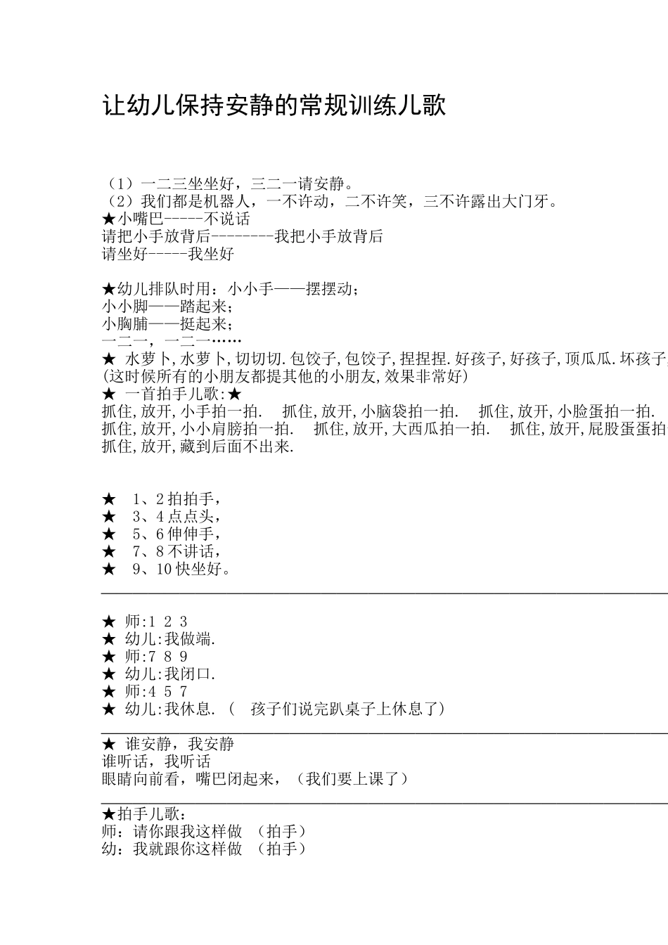 让幼儿保持安静的常规训练儿歌_第1页