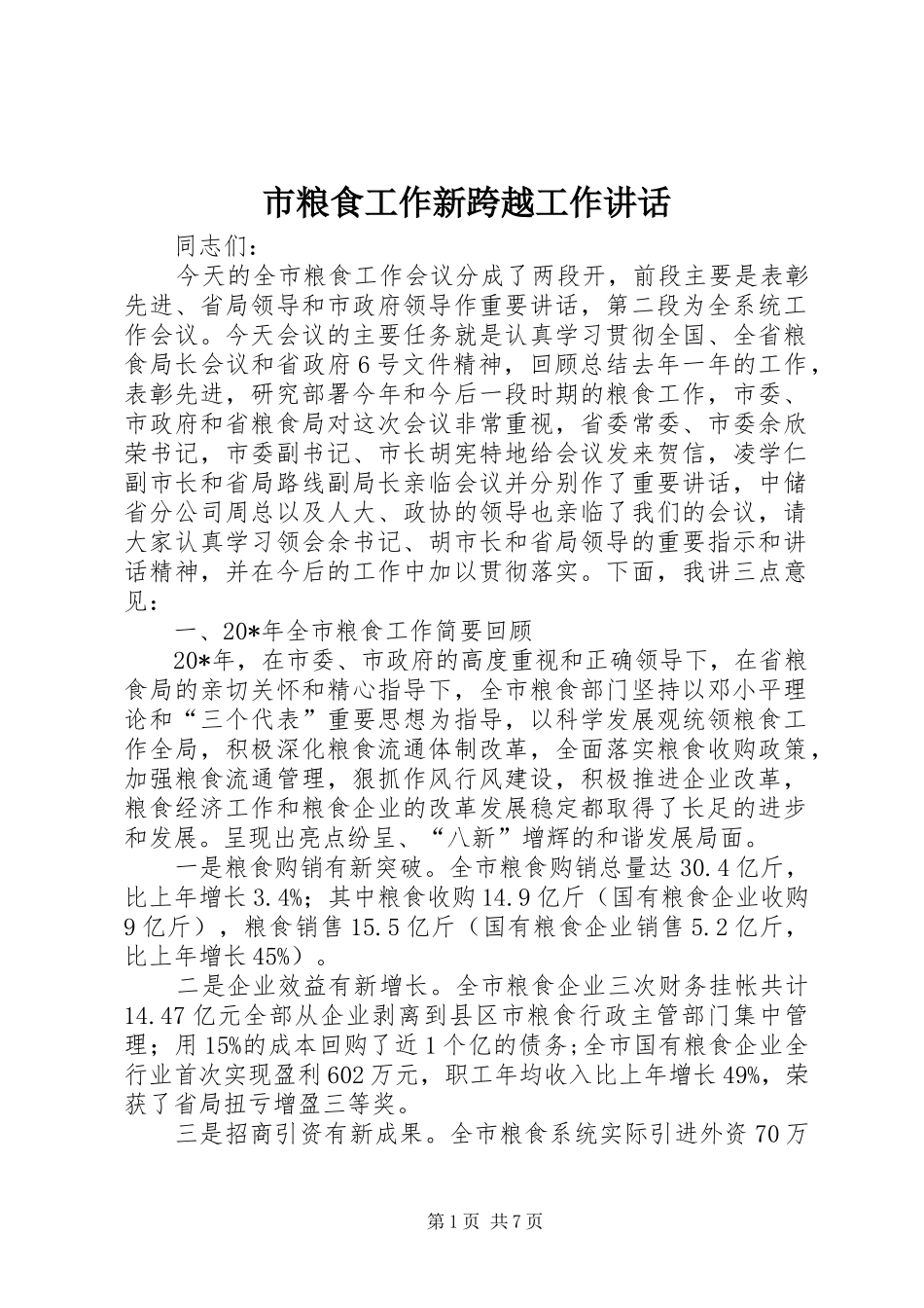 市粮食工作新跨越工作讲话发言_第1页