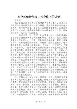 在全区统计年报工作会议上的讲话发言