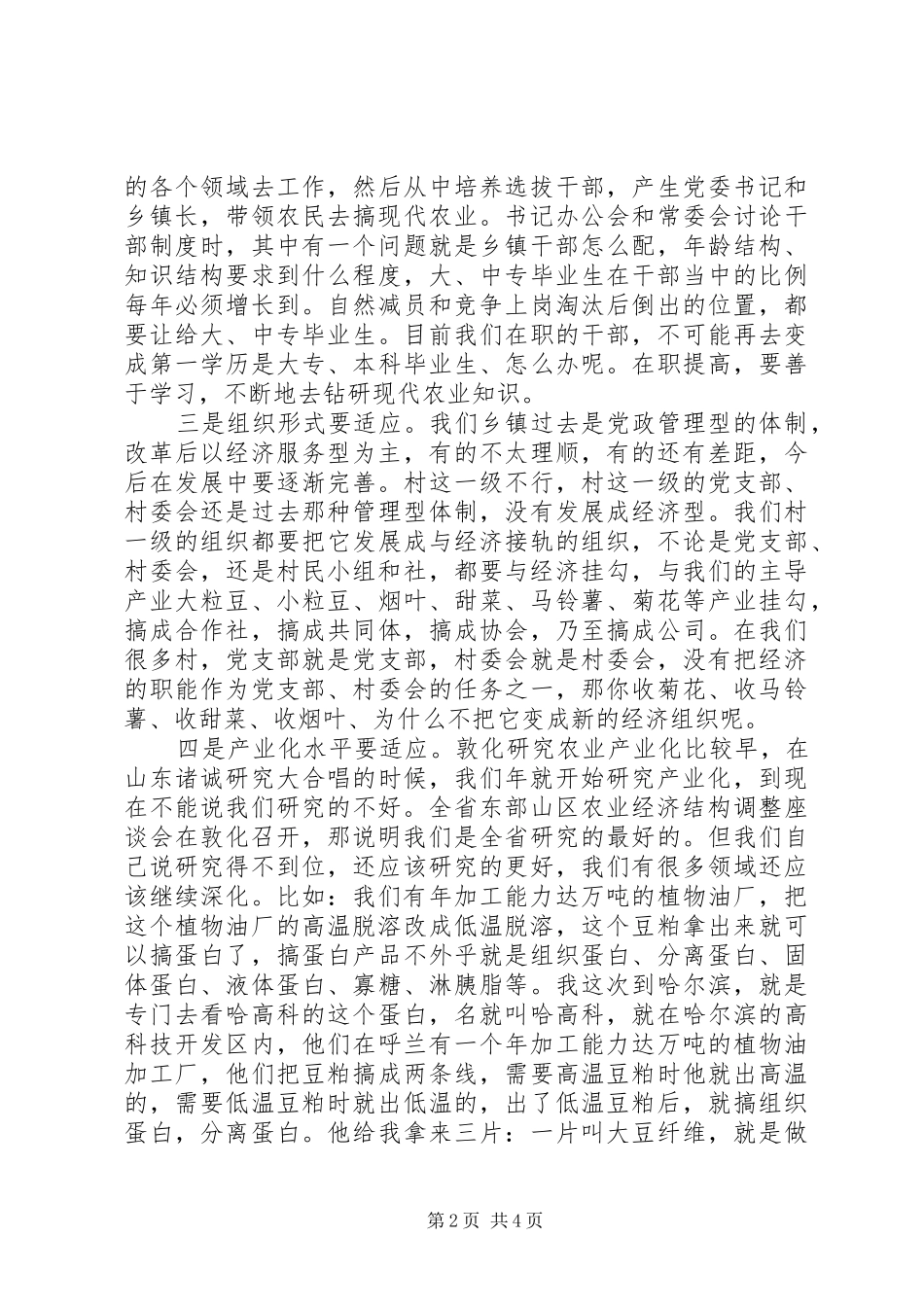 在全市农村经济研讨会上的讲话发言_第2页