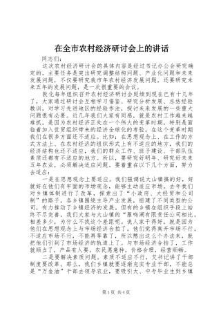 在全市农村经济研讨会上的讲话发言