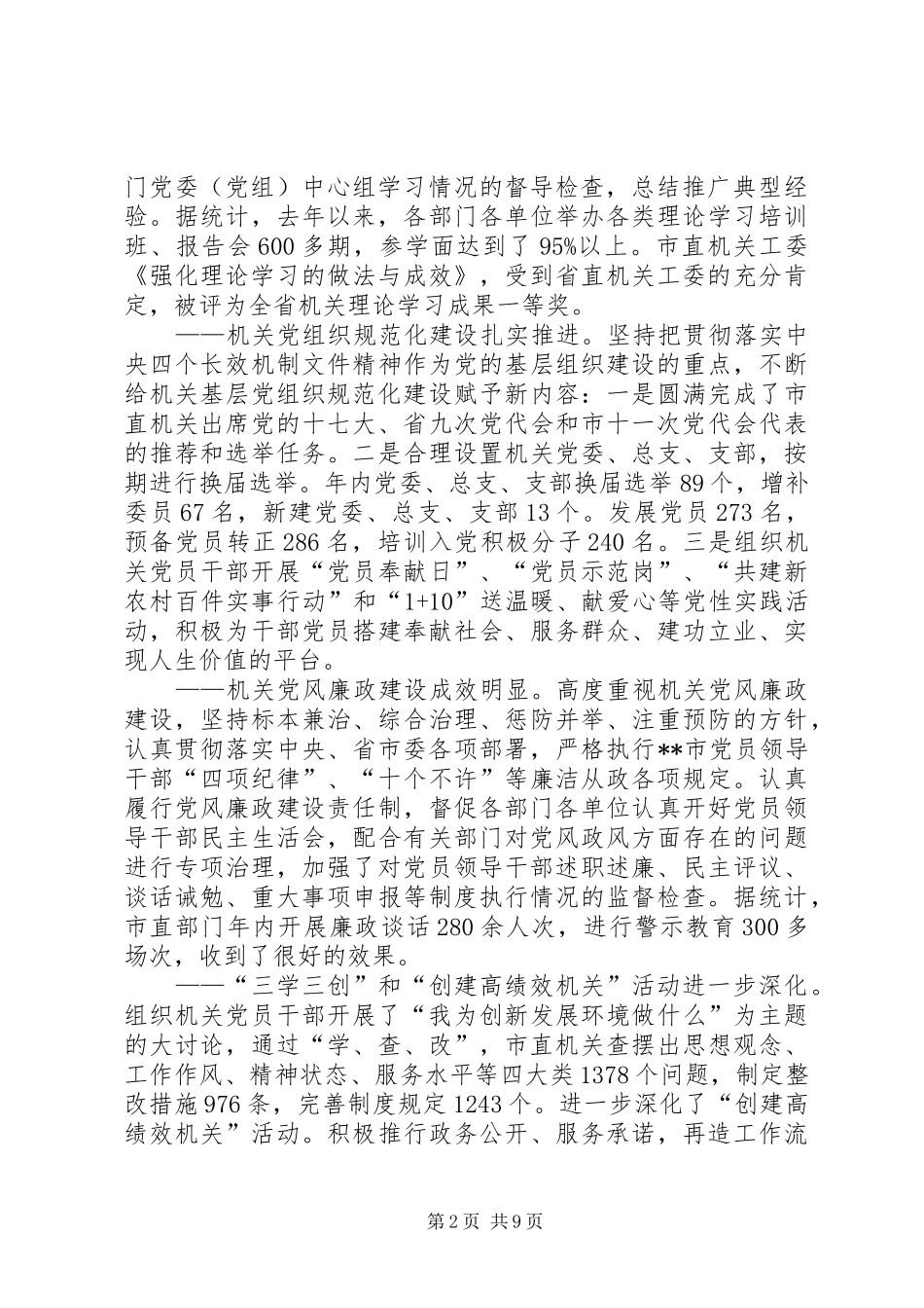全市机关党会议讲话发言一_第2页