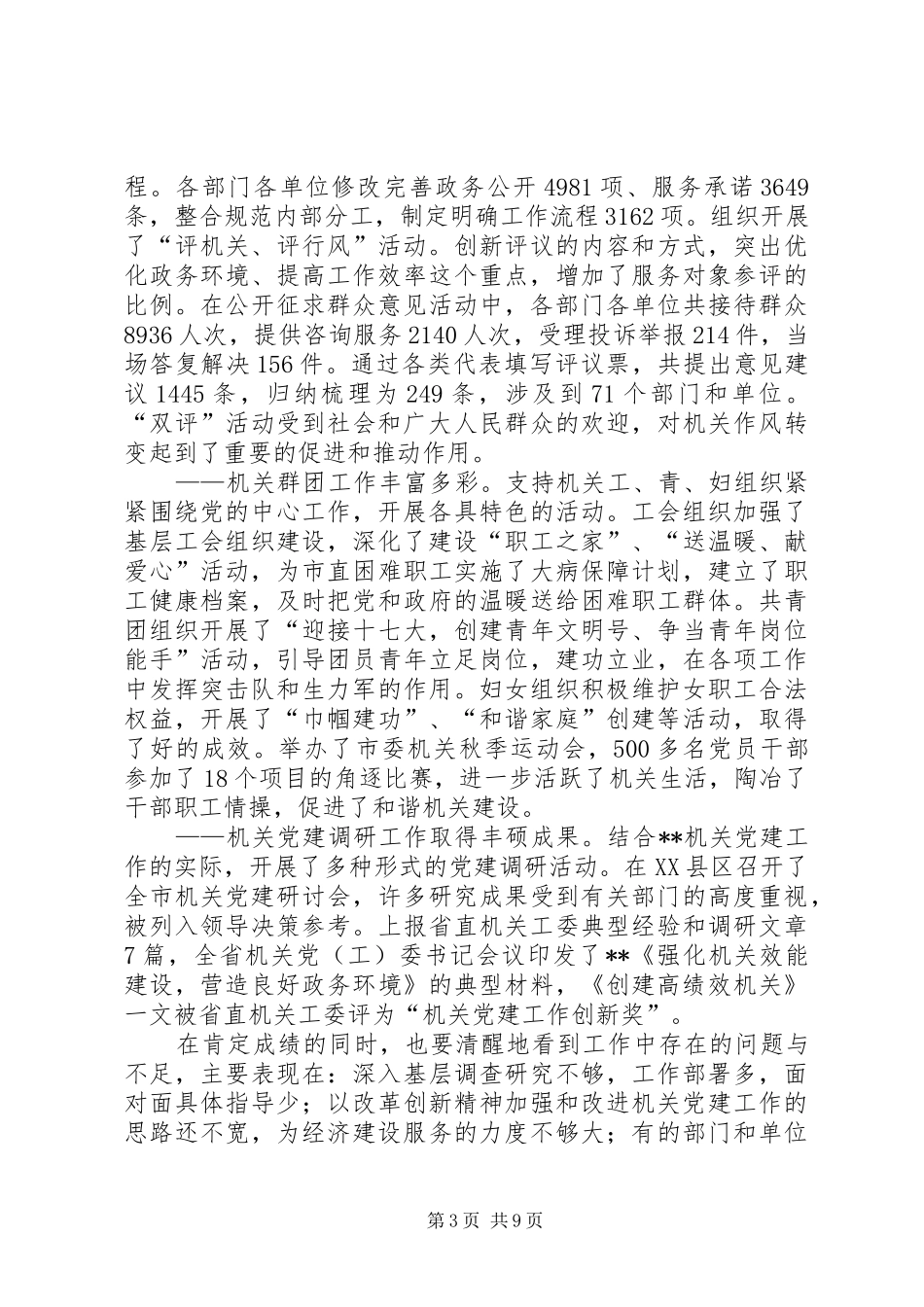 全市机关党会议讲话发言一_第3页