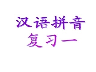 《汉语拼音复习一》教学课件