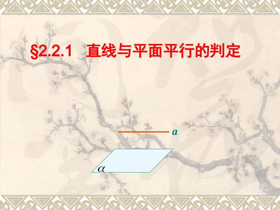 线面平行的判定_第1页