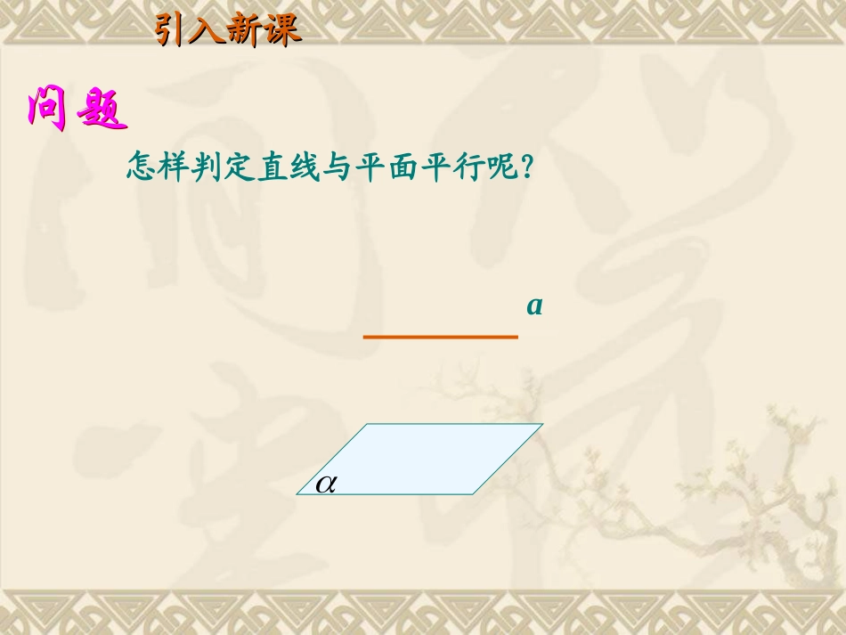 线面平行的判定_第3页