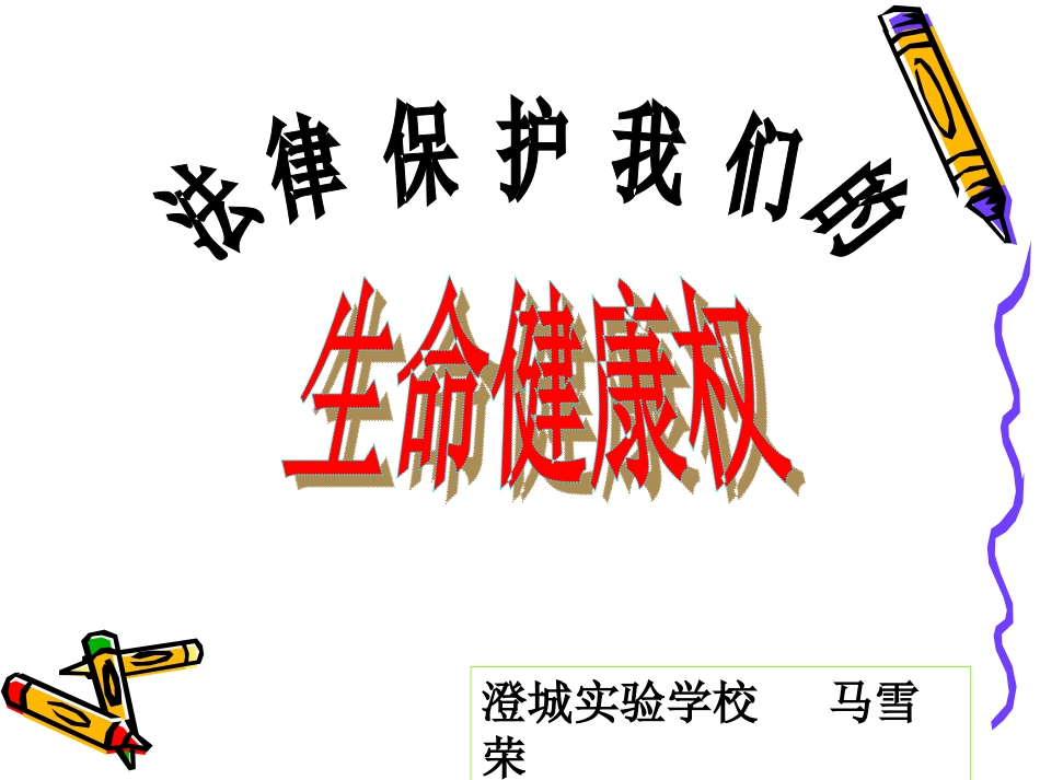 鲁教版八年级上册第八课第一框法律保护我们的生命健康权（共28张PPT）_第1页