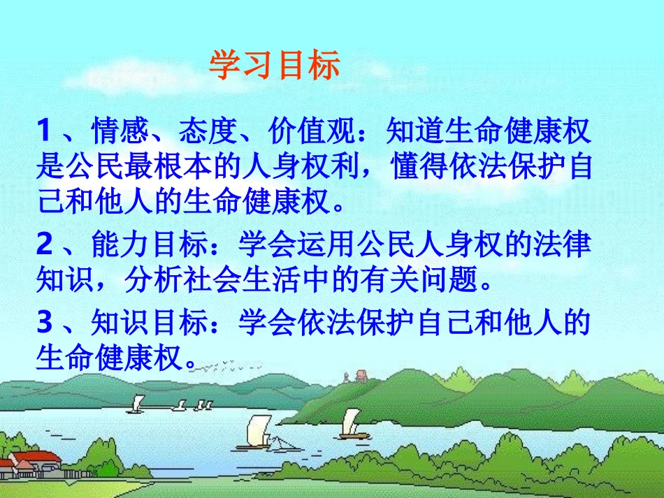 鲁教版八年级上册第八课第一框法律保护我们的生命健康权（共28张PPT）_第2页