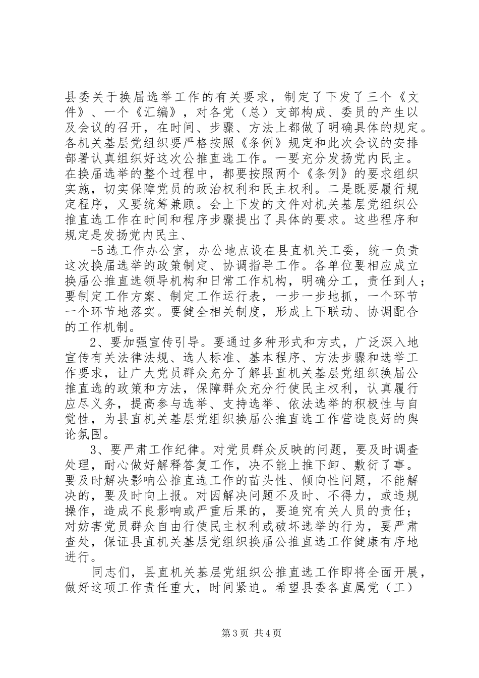 组织部副部长在县直机关公推直选工作会议上的讲话发言_第3页