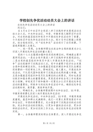 学校创先争优活动动员大会上的讲话发言