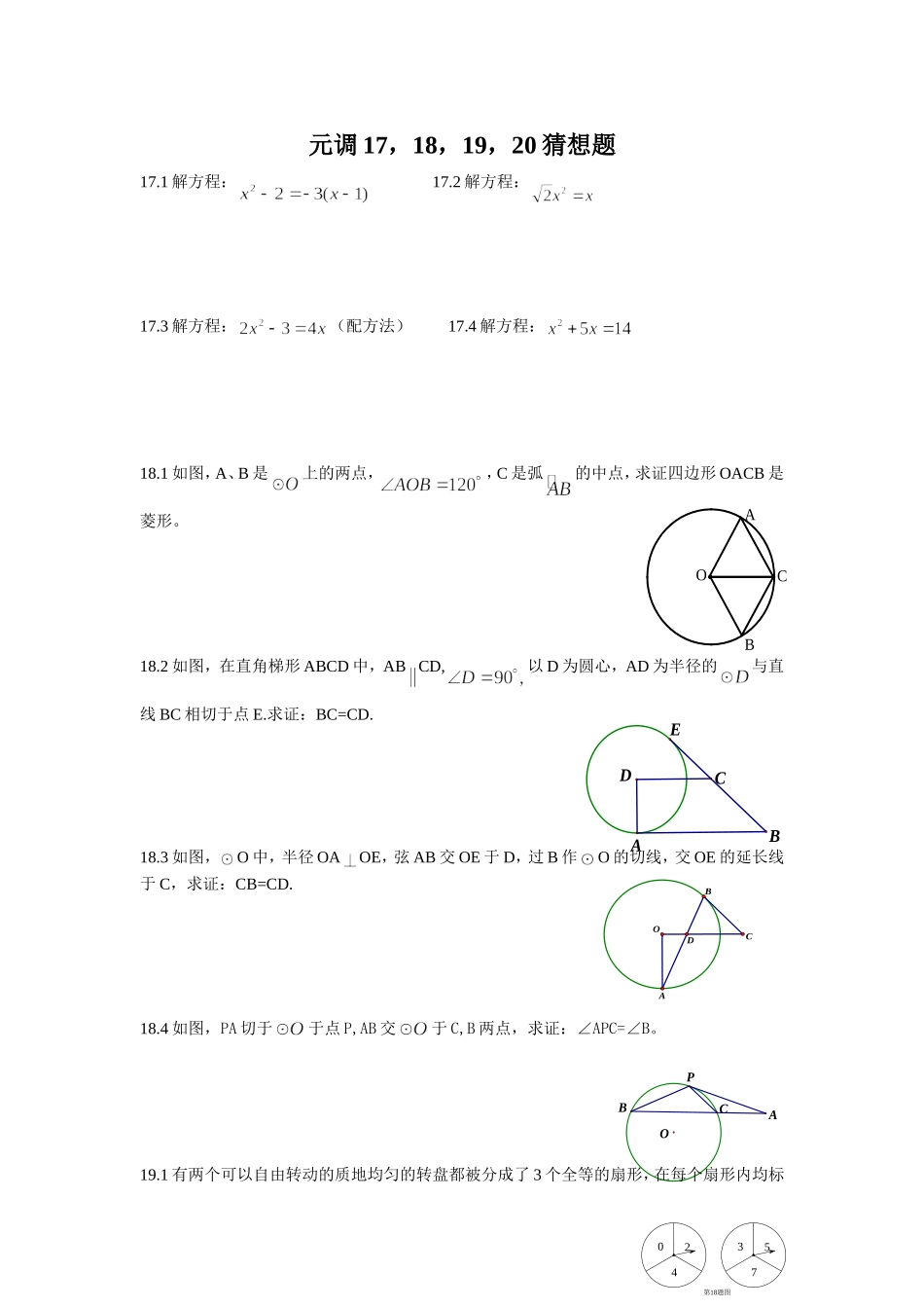 元调17，18，19，20猜想题_第1页