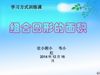 组合图形的面积课件1