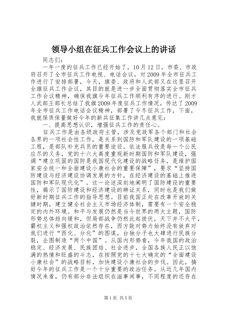 领导小组在征兵工作会议上的讲话发言_第1页