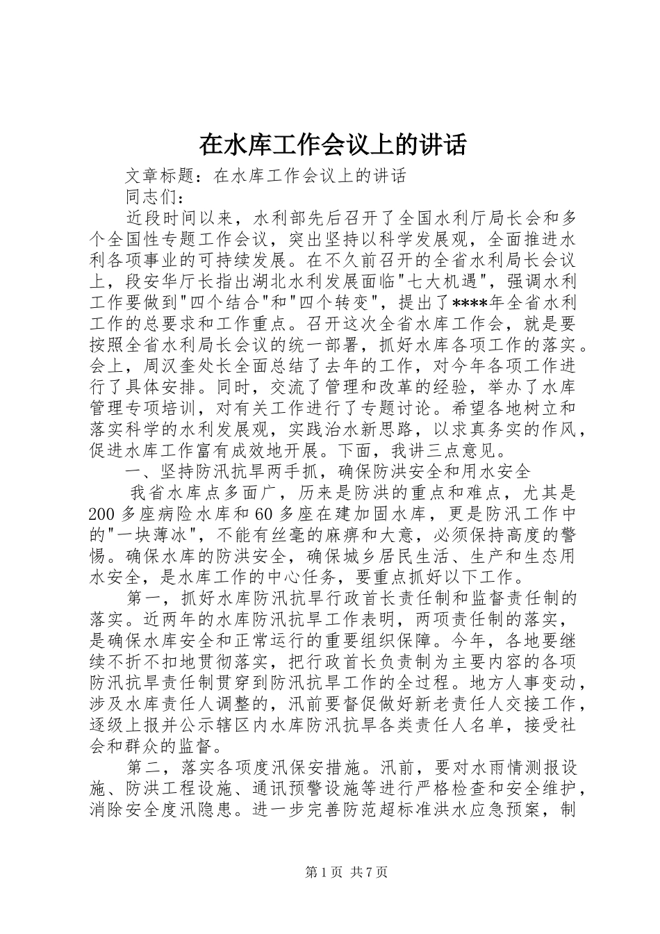 在水库工作会议上的讲话发言_第1页