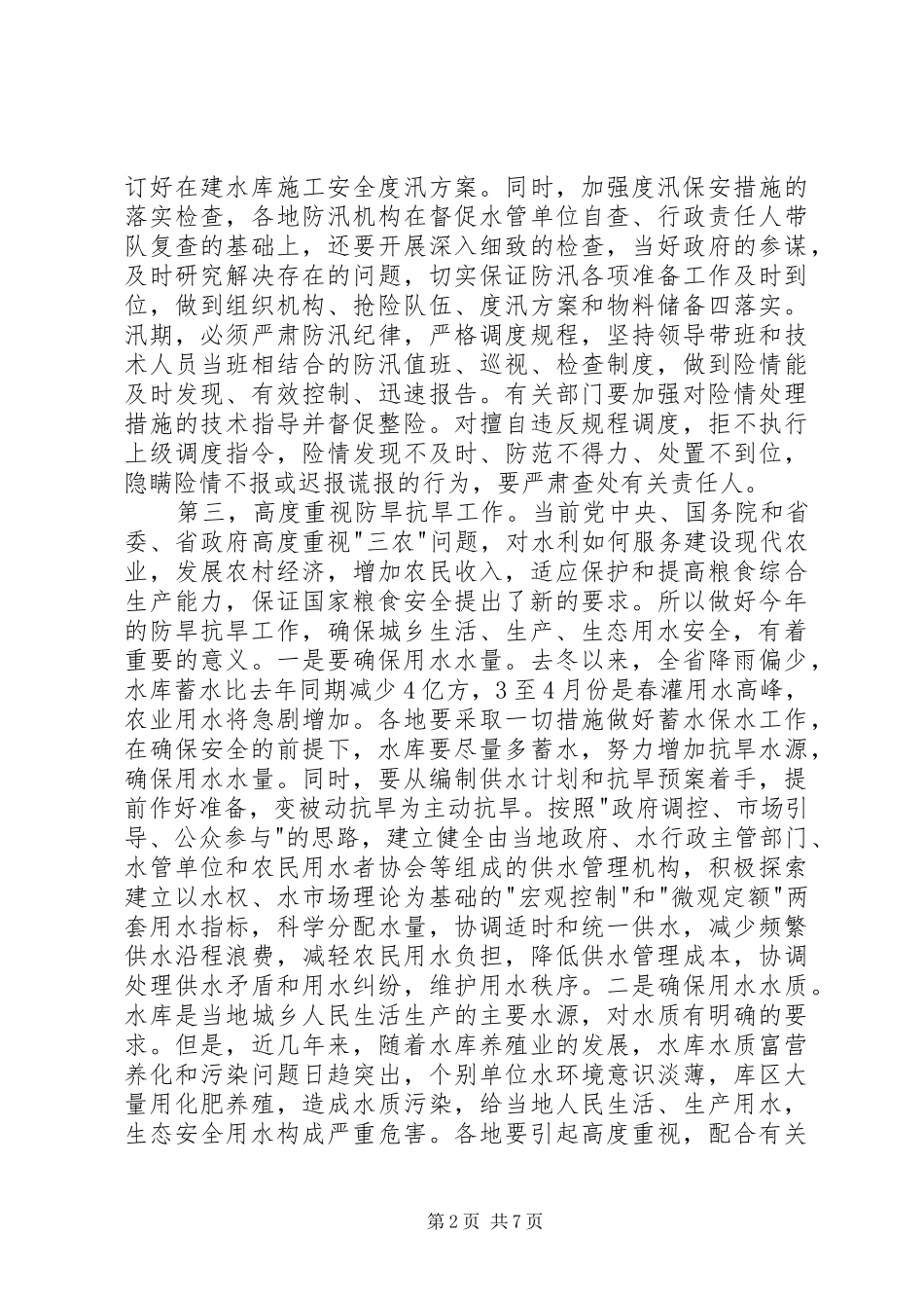 在水库工作会议上的讲话发言_第2页