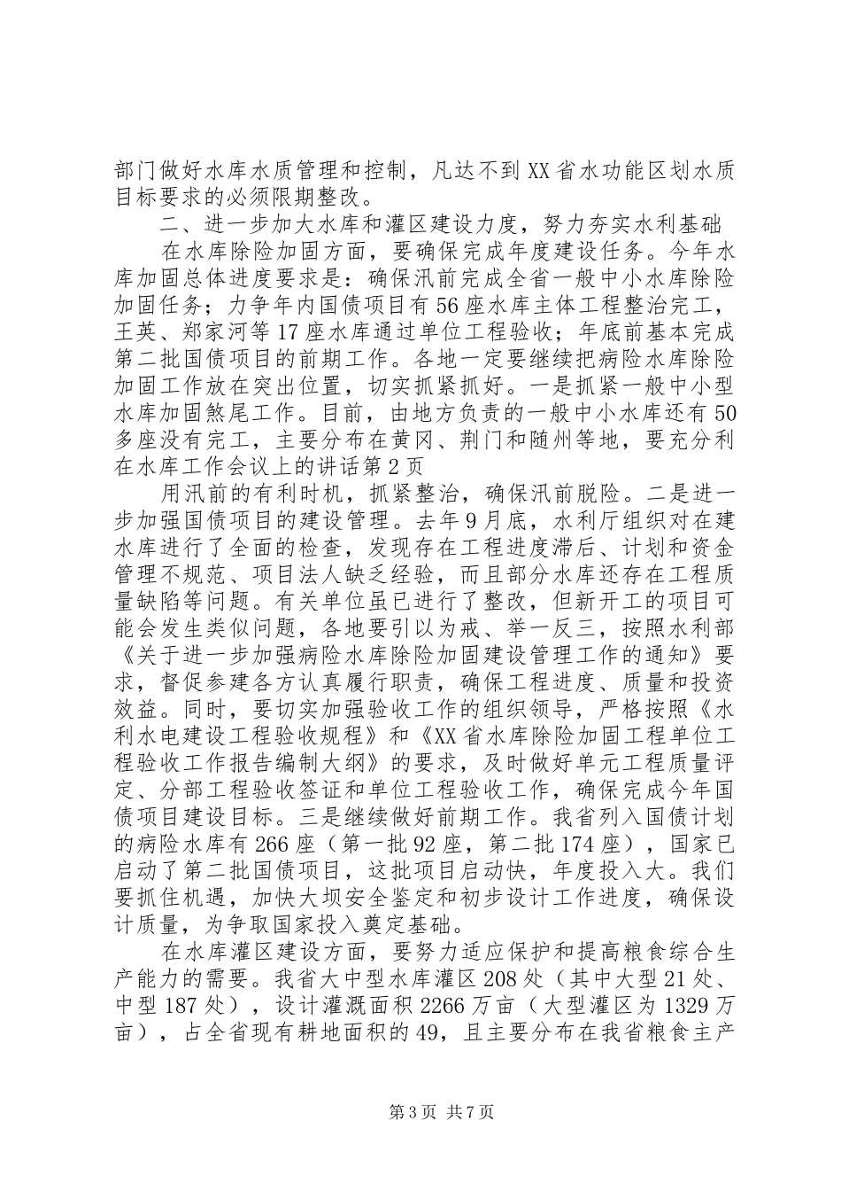 在水库工作会议上的讲话发言_第3页