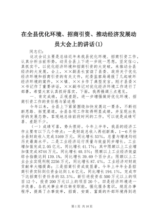 在全县优化环境、招商引资、推动经济发展动员大会上的讲话发言(1)