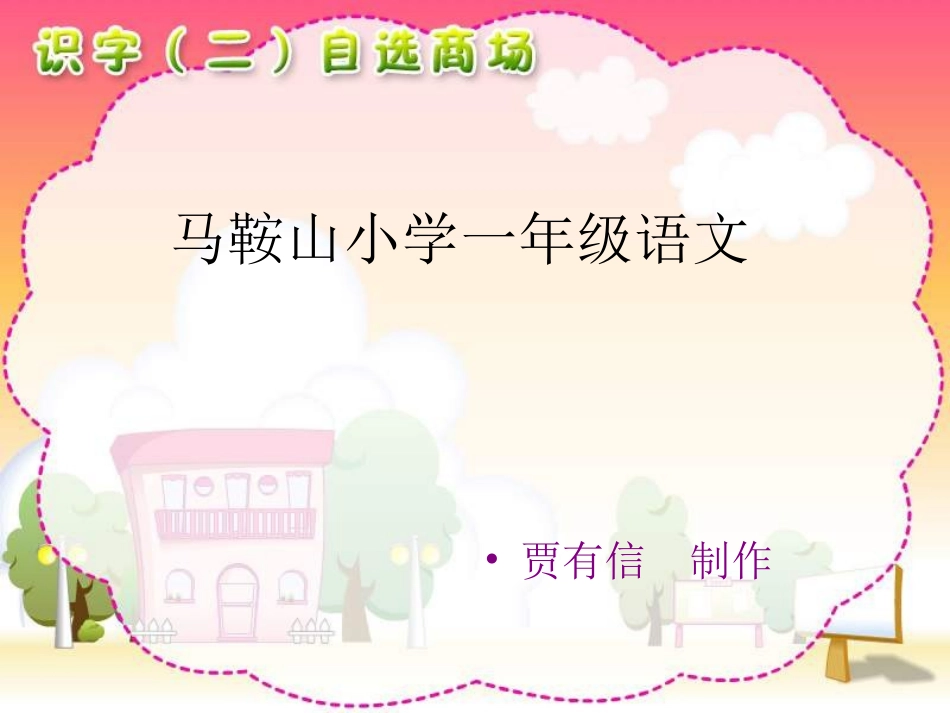 识字二自选商场_第1页