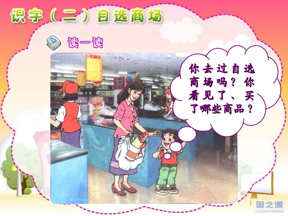 识字二自选商场_第2页