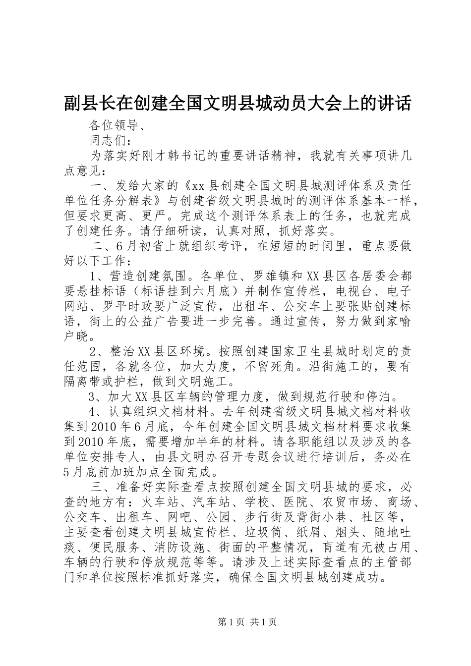 副县长在创建全国文明县城动员大会上的讲话发言_第1页
