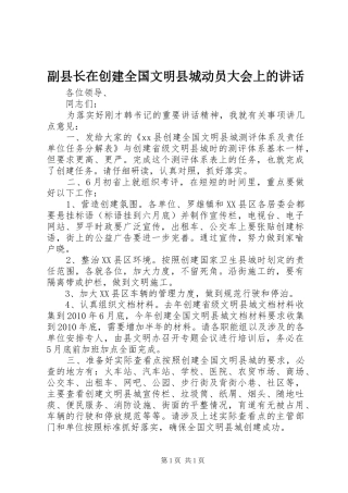 副县长在创建全国文明县城动员大会上的讲话发言
