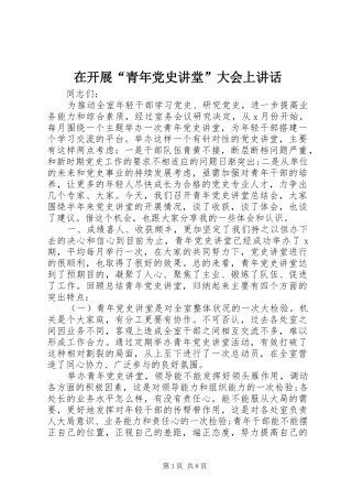在开展“青年党史讲堂”大会上讲话发言