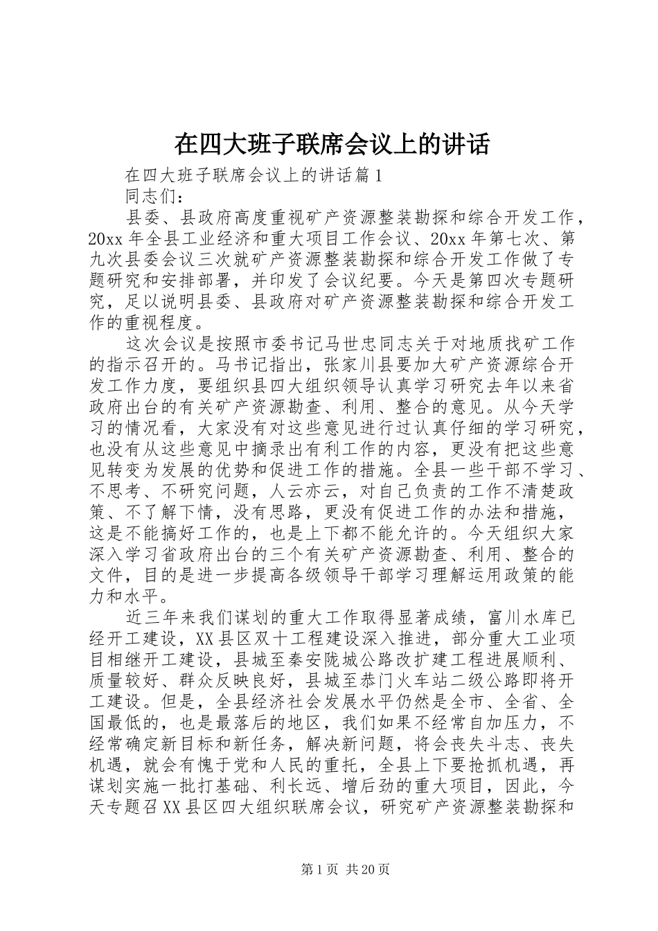 在四大班子联席会议上的讲话发言_第1页