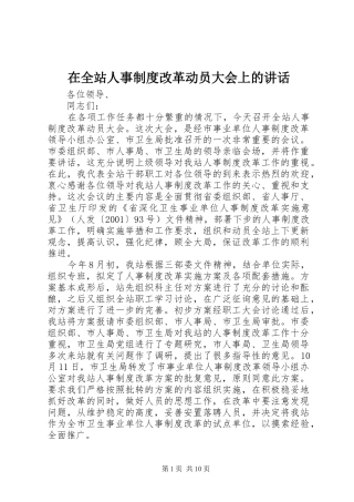 在全站人事制度改革动员大会上的讲话发言