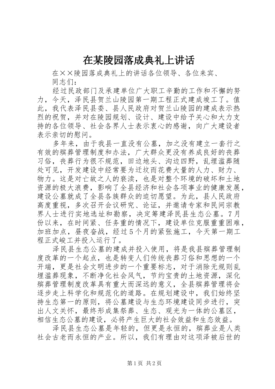 在某陵园落成典礼上讲话发言_第1页