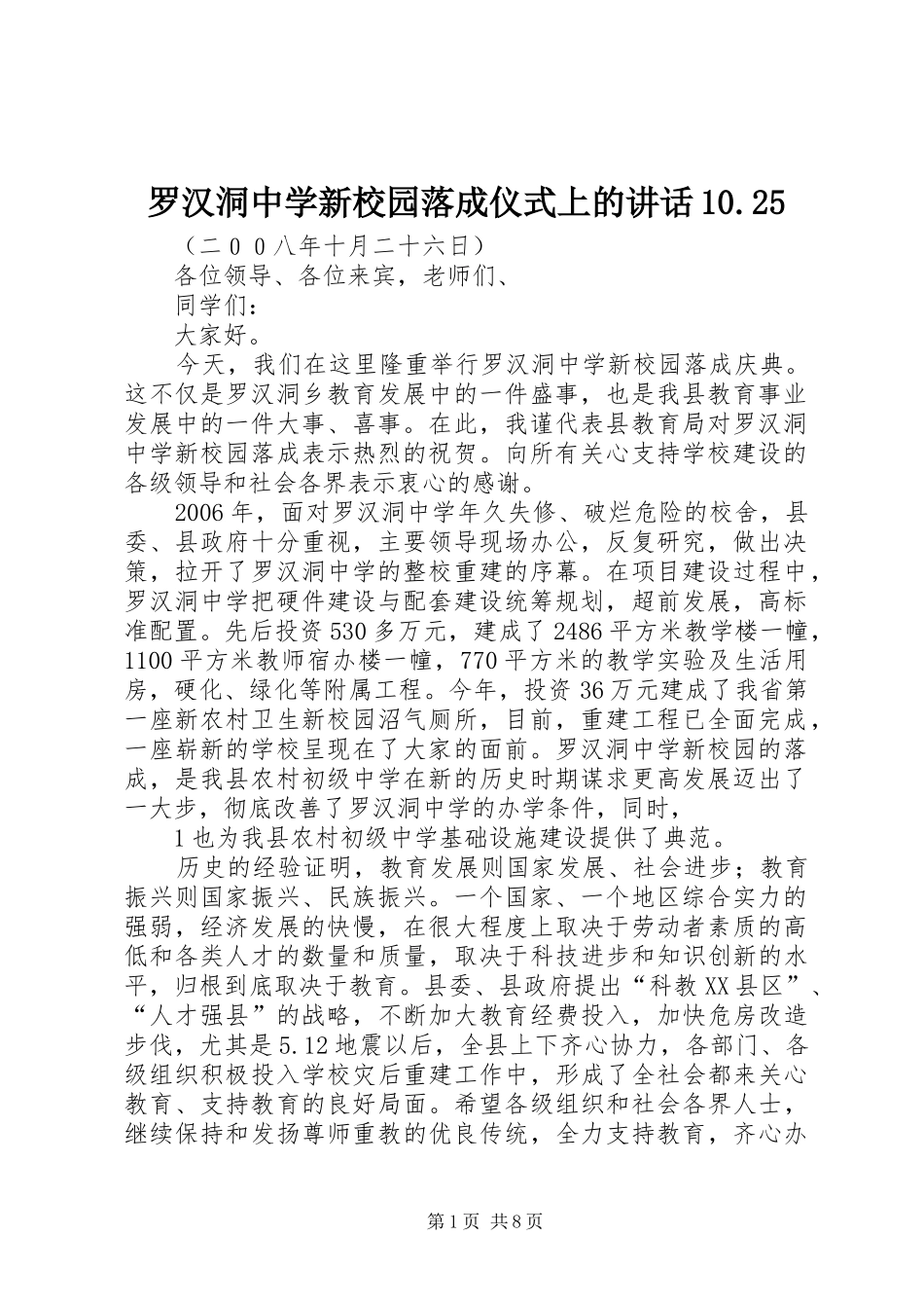 罗汉洞中学新校园落成仪式上的讲话发言10.25_第1页