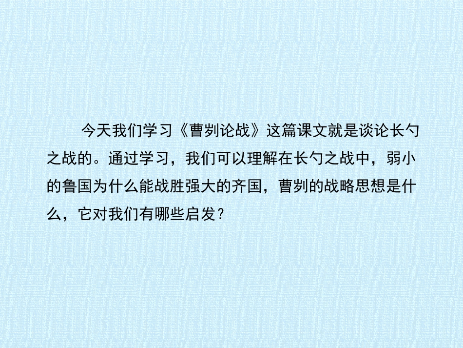 曹刿论战授课课件_第3页