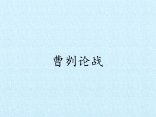 曹刿论战授课课件