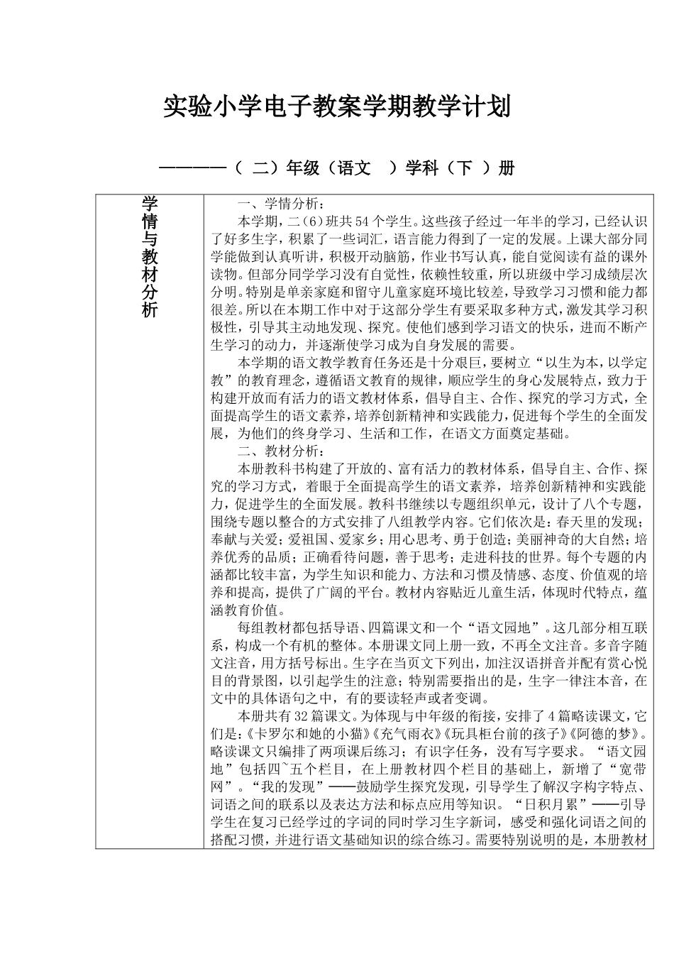 二下语文学期教学计划（柳桔英）_第1页