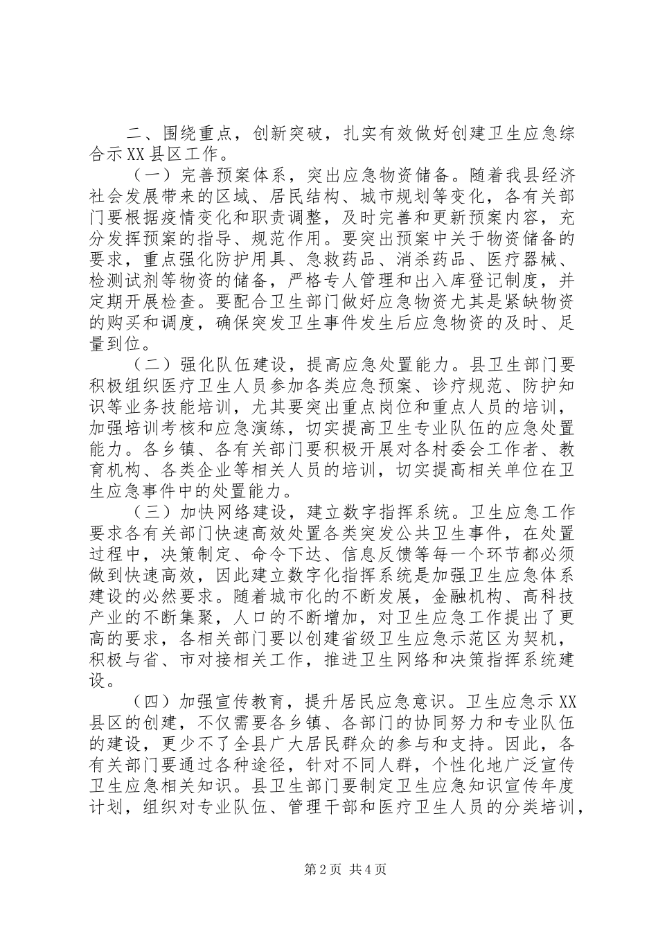 创建省级卫生应急综合示XX县区动员大会讲话发言_第2页