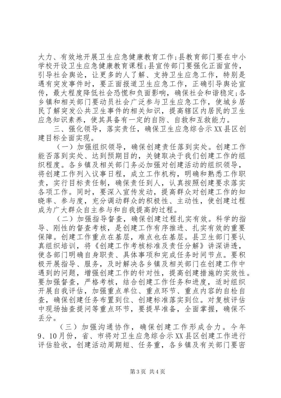 创建省级卫生应急综合示XX县区动员大会讲话发言_第3页