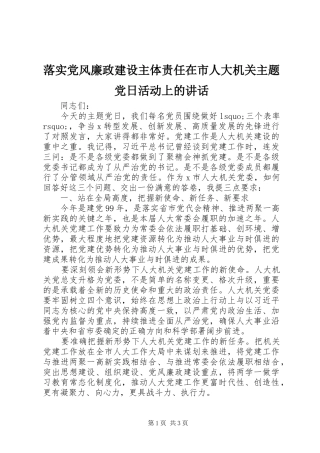 落实党风廉政建设主体责任在市人大机关主题党日活动上的讲话发言